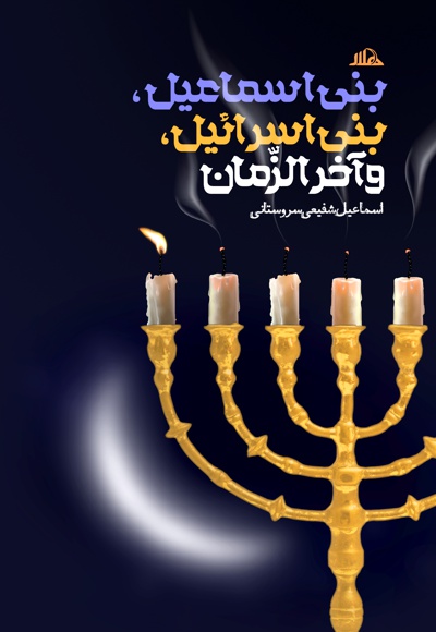 بنی اسماعیل، بنی اسرائیل و آخرالزمان